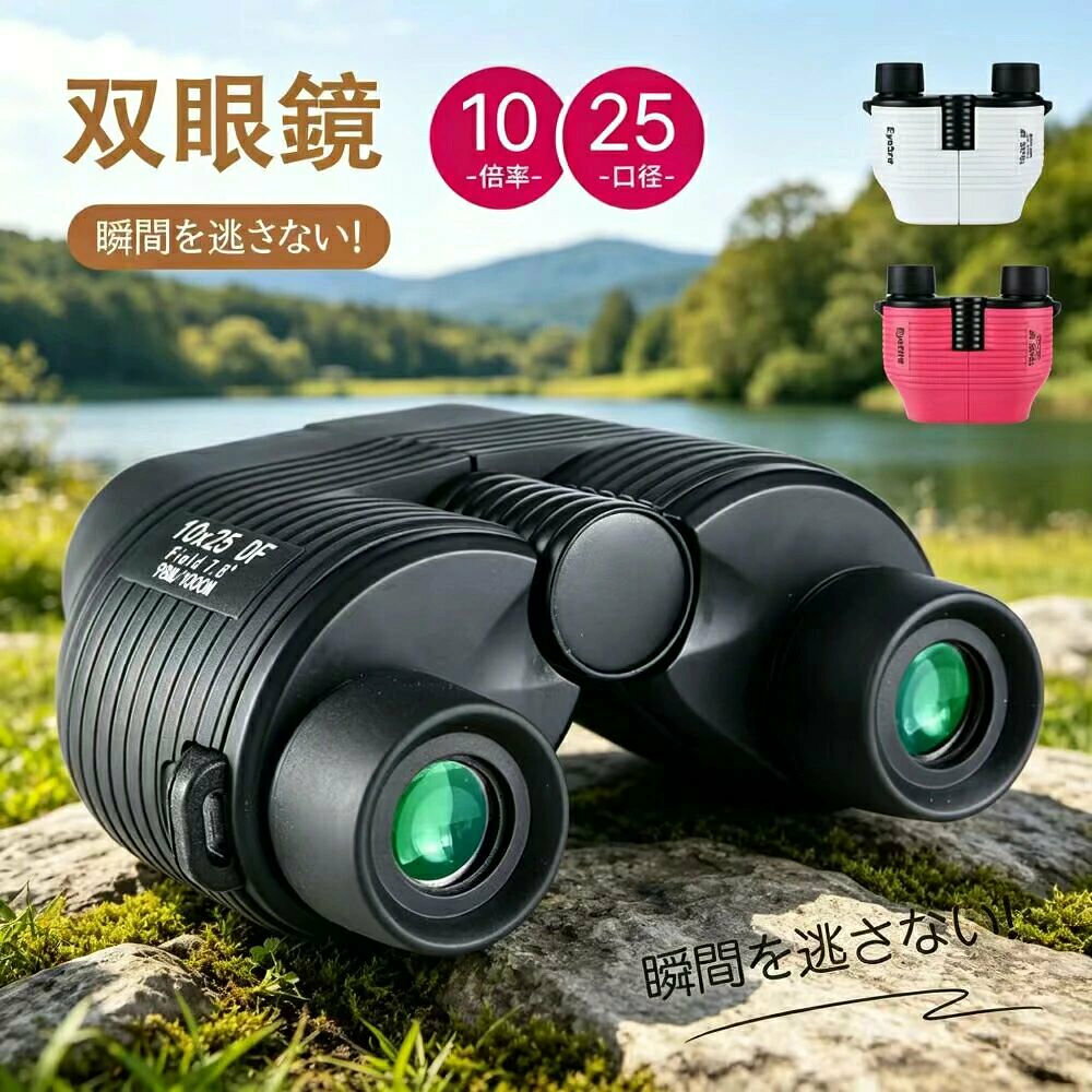 オペラグラス 10x25 コンサートに最適 双眼鏡 高倍率 オートフォーカス バフリーフォーカス（調節不要） 10倍 25口径 軽量コンパクト 持ち運び便利 初心者にも簡単 父の日プレゼント ギフトにも