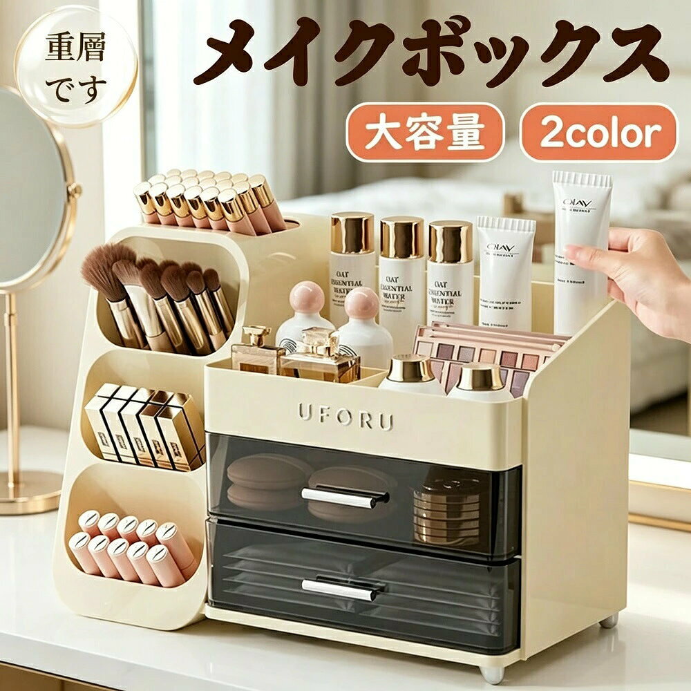 収納BOX 幅35cm 高さ25cm 奥行19cm バラバラになりやすいメイク用品をきれいに収納できます。収納後の中身が一目瞭然、整理しやすく忙しい朝もメイクグッズがサッと取り出しやすいからメイクアップの時短が叶います。整理整頓に便利：右側に仕切り付き、化粧水や乳液などを立てて収納可能。2つの引き出しで未使用品や小物を収納できます。高品質プラスチック：強度耐久性に優れ、汚れても水洗いOK、軽量で移動楽々。