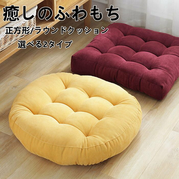 サイズ（単位：cm）S:約45*45cm 厚み8-10cmL:約52*42cm 厚み10-12cmカラー（写真ご参考程度）素材綿 リネン商品仕様【洗濯方法】手洗い（洗濯機の手洗いコースでの洗濯はお避けください。押し洗いをして形を整え日陰干しにしてください。）塩素系酸素系漂白剤の使用はできません。アイロンがけはできません。ドライクリーニングはできません。商品紹介オールシーズン使えるさらりとした感触が気持ちいい座布団クッション。冬場でも座った瞬間ヒヤッとせずに座れて、夏は冷房対策に使っていただけます。通気性があり、春夏秋冬、一年中使えます。カバーは取り外しできません。テレワークの腰痛対策にも硬い床に薄いクッションは腰に負担がかかってしまいます。オフィスやご自宅の書斎、パソコンデスクのチェアー用として座り心地のよいフローリングクッションはいかがでしょうか？長時間のデスクワークやゲームの椅子用としても最適のスクエアクッションです。一人暮らしをプチ贅沢仕様に座布団カバーと芯付きのお得なファブリックは、大学生や社会人の新生活や単身赴任のワンルームなど1人暮らしにもピッタリ。映画鑑賞やティータイムなど心地よいおうち時間を過ごせそうです。カーインテリアとして車の後部座席にシートクッションとして置いても絵になる無地クッションです。