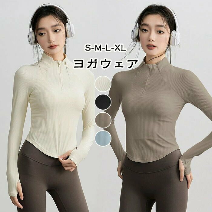 ヨガウェア トップス 長袖 tシャツ レディース スポーツウェア ジム ダイエット 指穴付き 暖かい 吸収速乾 冷房対策 快適 レディース おしゃれ かわいい 体形カバー ハイネック ハーフジップ