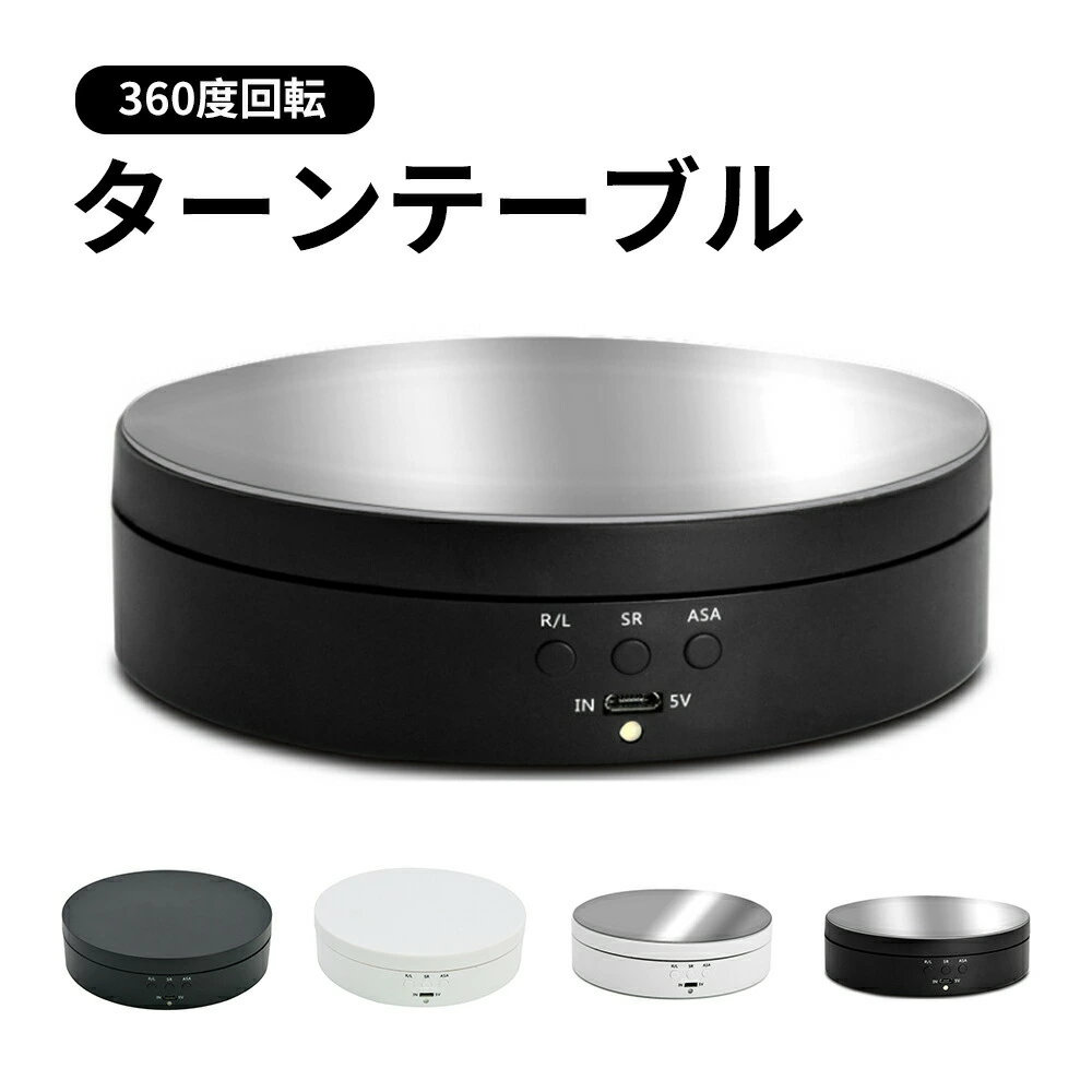 ディスプレイ展示台 自動 360度回転式 ブラック ホワイト ターンテーブル 撮影 展...