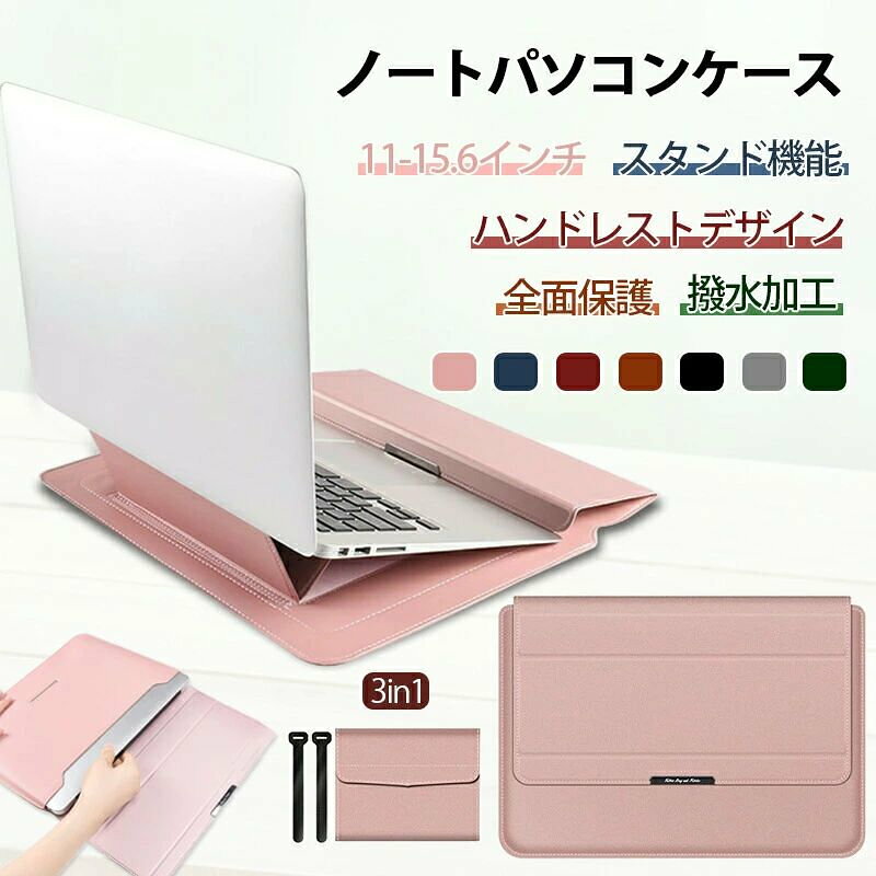 ノートパソコン ケース 3in1 多機能 スタンド 耐衝撃 全面保護 防水加工 薄型 軽量 手帳型 おしゃれ ノートパソコン カバー ケース ケーブル バンド Laptop CASE Surface iPad MacBook Pro Air Lenovo対応 新学期