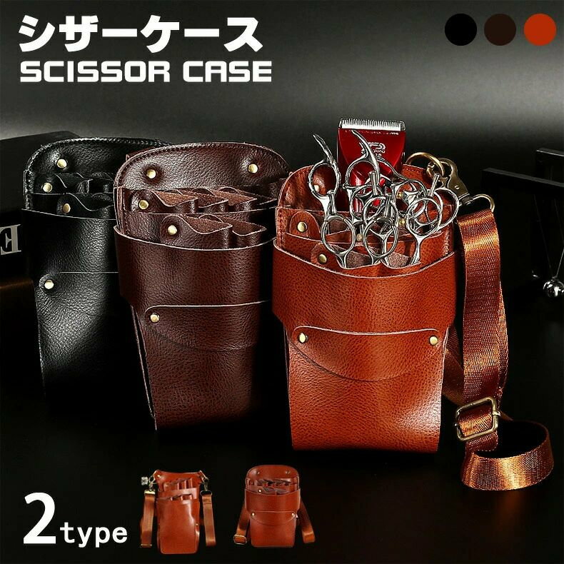 シザーケース シザーバッグ 本革 バッグ 6丁 花屋 収納 フラワーショップ 美容師 トリマー シザーケース プロ用 床屋 理容師 理髪師 シザーバッグ ハサミ レザーバッグ おしゃれで高級感 トリマー用 ベルトポーチ 仕事 プロ仕様 ベルト付 美容師 メンズ レディース