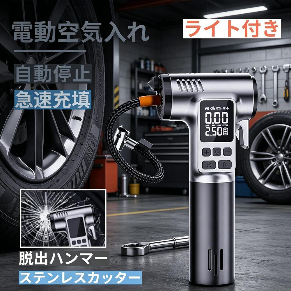 【こんなお悩みありませんか？】手動ポンプでタイヤを入れるのが面倒車や自転車の空気圧調整をラクにしたい緊急時に使える機能が付いた空気入れが欲しいコンパクトで持ち運びやすいものがいい【商品特長】自動停止機能タイヤを接続すると空気圧を自動検出。設定した圧力に達すると自動停止します。過充填や充填不足の心配はなく、ずっと見守る必要もありません。4モード＆カスタム設定プリセットモードに加え、よく使う空気圧値を設定できるカスタムモード搭載。最後に使用したモードを記憶します（カスタムモードも前回値を記憶）。4000mAh大容量バッテリー1回のフル充電で多数のタイヤに充填可能。頻繁な充電の手間が省けます。非常時の脱出機能付き脱出用ハンマーとステンレスカッターを装備。緊急時に車内から迅速に脱出できます。SOS LEDライト搭載高輝度LEDライトで、通常点灯→強光点滅→SOSモードに切替可能。夜間の作業や急な停電時にも安心です。コードレス＆コンパクト重量約400gの軽量設計。収納袋付きで、女性でも片手で使用可能。アウトドアや車載にも便利です。3バルブ対応仏式英式米式に対応。自動車自転車バイクなど幅広く使えます。【仕様】重量：約400g（本体のみ）バッテリー容量：4000mAh充電ケーブル：USB Type-C充電時間：約4時間素材：ABS出力：50W定格電圧：DC7.4V対応バルブ：仏式／英式／米式付属品：収納袋【使用方法】電源ボタン：長押しでON/OFF、短押しで充填開始/停止ライトボタン：通常点灯→強光点滅→SOSモードに切替モードボタン：短押しでプリセットモード切替、長押しで気圧単位切替【こんなシーンで活躍】自動車／自転車／バイク／キャンプ／アウトドア／防災備蓄／緊急時／夜間作業／車載