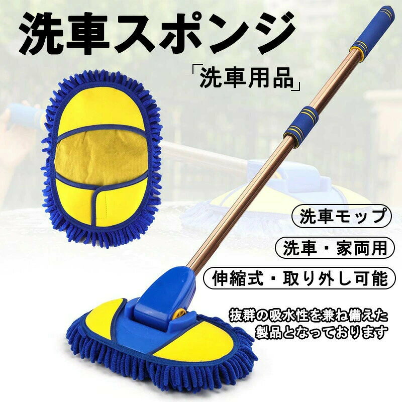 洗車モップ 洗車用 車用品 洗車用品 伸縮タイプ 洗車ブラシ 洗車スポンジ モップ ...