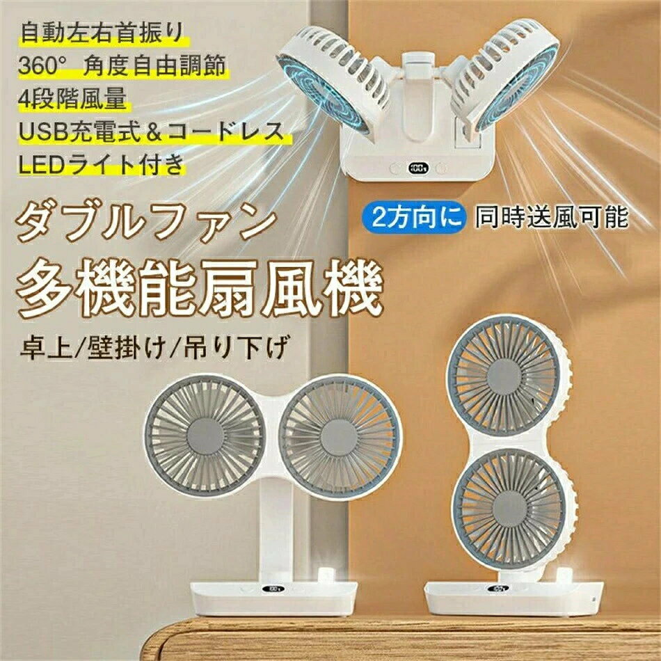 扇風機 壁掛け扇風機 卓上扇風機 ダブルヘッド扇風機 サーキュレーター 首振り 360...