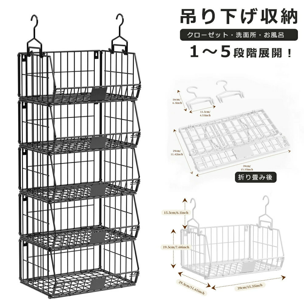 商品詳細仕様素材：アイアン、粉体塗装 カラー：ホワイト、ブラック サイズ：幅39cm/奥行き29.5cm/19.5cm 高さ：2段38.5cm/3段57.5cm/4段76.5cm/5段95.5cm 梱包重量：1段(約1.1kg)/2段(約2kg)/3段(約3kg)/4段(約3.7kg)/5段(約4.7kg) 梱包サイズ：3段(70*16*44cm)/4段(91*16*44cm)/5段(108*16*44cm) 備考：完成品（折り畳める）【商品説明】吊り下げ収納ラックは、クローゼット内のスペースを有効に活用するための理想的なアイテムです。1段から5段まで選べる設計で、バッグや小物、ぬいぐるみなどを整理整頓できます。簡単に設置でき、使用しないときは折りたたんで収納可能です。組み合わせて使用することで、収納力をさらに高めることができます。耐久性に優れたスチール素材を使用しており、長期間にわたって安心してお使いいただけます。【おすすめポイント】2wayの使い方： 置き収納と吊り収納の 2 つのモードに対応し、押入れの異なる空間配置に適合し、様々な収納ニーズを満たし、衣類やアクセサリーなどの品物をそれぞれ適切な場所に収めることができます。 折りたたみで省スペース： 使わない時に簡単に折りたたんで片付けることができ、押入れの余分なスペースを占有せず、収納と保管が容易で、特にスペースの限られた住宅環境に適しています。 多段分類収納： 多段設計により、衣類、布団、小物などを分類整理することができ、押入れ内部を整然とさせ、品物の出し入れがより便利になります。 実用的で美しい： 簡潔な金属メッシュの造型を採用し、丈夫で耐用性があるだけでなく、押入れに整然とした視覚効果をもたらし、実用性と装飾性を兼ね備えています。