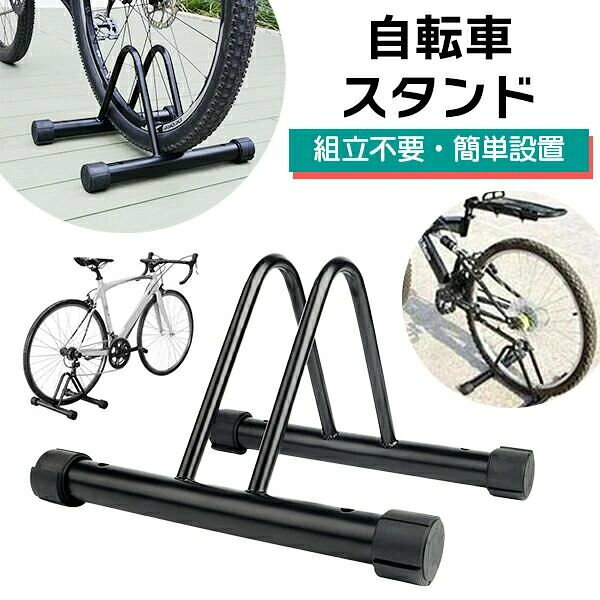 商品説明面倒な組立不要！ 即使用可能な自転車スタンドで、庭やガレージ、ヤードに簡単に設置できます。 三角形なので倒れにくく強風にも強い形状。 シンプルで機能的なデザインで、収納や整理に最適。 自転車を傷から守るエルゴノミックなデザインを備えています。 高品質なスチールフレームは振動や変形なく安全に保管でき、粉体コーティングにより錆びにくく清潔に保つことができます。 マウンテンバイクやロードバイクに適し、省スペースでコンパクト。 5段階の高さ調整機能で不均一な場所にも対応し、別売りのワイヤーロックでしっかり固定し盗難防止にも大活躍。 子供用自転車からマウンテンバイクまで広く対応し、水平収納で前輪または後輪にご使用できます。 本商品はすべての自転車に対応しているわけではありません。 タイヤサイズやフレーム形状によってはご使用いただけない場合がございます。 ご購入前に必ずサイズ形状をご確認ください。スペック[素材] 高品質スチール [カラー] ブラック [重量] 約1.2kg [サイズ] 商品画像をご参照ください