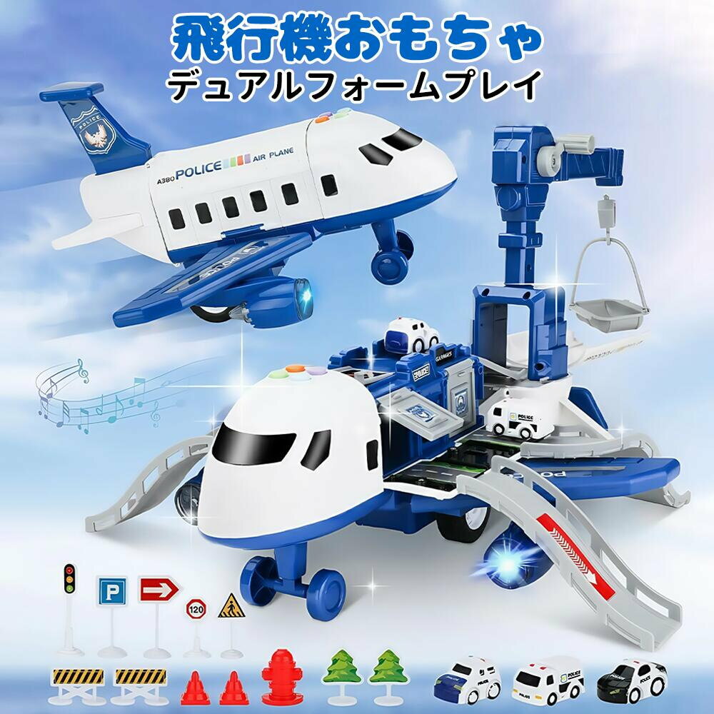 【豊富な車と飛行機のプレイセット】飛行機と車が組み合わさったDIYおもちゃセット！キャビンが開閉でき、内部には大容量収納スペース付き。トラッククレーンミニカー道路標識などが揃い、友達や家族と楽しく遊べます。【摩擦動力の貨物機】慣性ホイール設計で電池不要！押すだけで飛行機が長距離スライド。小さなお子さまでも簡単に操作できます。【ライト＆効果音付き】機体のボタンを押すと、4種類のサウンド＆音楽が流れます。翼の下のカラフルなライトも点灯し、遊びがさらにワクワク！【リアルな交通シーンを再現】トラックから車をスライドさせたり、クレーンや11種類の道路標識で空港シーンを再現。遊びながら交通ルールや標識の意味を自然に学べます。【プレゼントに最適】重量：約963g電池：1.5V AA×3本（別売）誕生日クリスマス子どもの日新年などのギフトにおすすめ！小さな部品が含まれるため、6歳以下のお子さまは、必ず大人の方の見守りのもとで遊ばせてください。