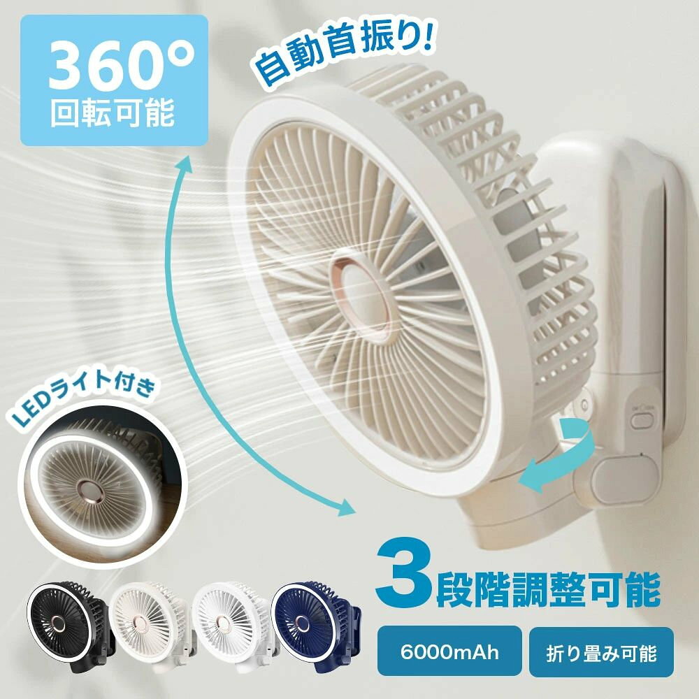 【商品タイトル】静音多機能大容量！自由自在に使える高性能デスクファン【商品ポイント】【運転音を極限まで抑えた静音設計】 低抵抗モーターと整流ガード構造により、風の乱れを最小限に抑え、就寝時や集中したい作業時にも快適な静けさを実現。図書館やオフィスでも気にならない優しい風をお届けします。【3段階風量＋360角度調整対応】 弱中強の3段階で風量を調節でき、どんなシーンにもぴったりフィット。さらに90首振り＆180上下角度調整が可能で、狙った場所にしっかり送風。涼しさを自分仕様にカスタマイズできます。【大容量6000mAhバッテリー＆モバイル電源機能】 1回のフル充電で最大約20時間の連続使用が可能。スマホなどを緊急時に充電できるモバイルバッテリー機能付きで、デスクでもアウトドアでも大活躍！外出先でも安心と快適をキープします。【便利なクリップ＆壁掛け＆卓上3WAY設置】 厚みのある棚ベビーカーキッチンなど、クリップ式でしっかり固定。さらに穴あけ不要の壁掛けホルダー付き＆そのまま卓上でも使える三拍子揃った万能設置スタイル。場所を選ばず、どこでも涼しさを。【2段階LEDライト付きで夜も安心】 ふんわり優しい灯りのLEDナイトライト搭載。夜中の授乳や寝室での使用に最適で、目に優しく睡眠を妨げません。風だけでなく光でも快適な空間を演出する、癒しのデスクファンです。