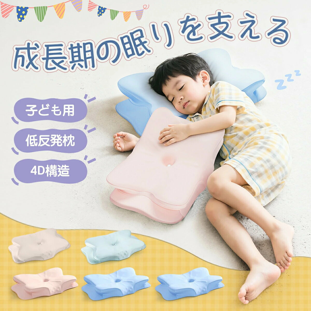 商品名低反発枕対象子ども用（キッズ、ジュニア、16歳以上）サイズ54*34*7.5/6.5cmカラーピーチパフ 、ドジャーブルー、ラベンダーブラッシュ、パウダーブルータイプ通常、涼感商品紹介宇宙開発の低反発フォームで、子どもの頭にやさしくフィットする枕。仰向け横向き対応の5ゾーン設計で、首肩耳腕まで子どもに最適。キッズ期ジュニア期の成長に合わせた高さと形状で長く使える。涼感素材で汗をかきやすい子どもでもムレずに快適に眠れる。特許取得の独自設計で、子どもに安心安全な品質を実現。おすすめポイント【ぐっすり眠れる秘密】頭と首の負担を軽減し、子どもが夜中に目覚めにくい快適な睡眠を実現。【成長期をサポート】寝姿勢を整えることで、首や背骨の自然なカーブを守り、健やかな成長に寄与。【横向き寝でも安心】耳や肩の圧力を分散し、横向きでも寝返りしやすく体への負担を軽減。【いつでも爽やか】涼感素材で汗をすばやく吸収、蒸れにくく清潔を保てるので夏も快適。【安全清潔丈夫】特許設計と耐久性の高い素材で、子どもが安心して使えるうえ、洗濯やメンテも簡単。
