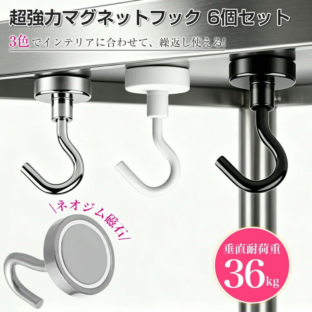 商品情報主な仕様【商品仕様】超強力マグネットフック32mmタイプ 6個セット。サイズ：直径32mm、高さ48mm。素材：ネオジム磁石、スチール。超強力磁石を搭載したことで、垂直方向の最大耐荷重は36kg、水平方向の最大耐荷重は7kgまで、様々な物を吊下げるのが可能です。 【防錆＆防腐食対応】金属製なので、普通のフックより高級感があり、どんな場所にも似合います。表面に電気泳動プロセスをすることで、長時間の使用でも、錆、腐食等を防止しながら、滑らか表面及び美しい明るさを持ちます。 【シンプルなデザイン＆多機能】マグネットフックは磁石で固着するタイプのフックです。使いやすい、壁を傷つけない、掃除も簡単、取りにくいの接着剤も残らない、マグネット式なので自由に場所を変えられます。収納の幅を広げる万能フック！ 【収納しやすいです】このマグネットフックはコンパクトで軽く、場所があまり取らないです。鍵、帽子、タオル等の小物を収納するなど、様々な場所で使えます。スペースが限られていても、収納を簡単に増やせる。 【様々なシーンで活躍】磁気吸着式フックで粘着剤の使用は不要で、自由に取付取外しできますので、気軽に必要な場所に付けられます。キッチン収納(鉄の鍋、フライパン、卵焼き器、ナイフ、食器などを掛ける）だけではなく、冷蔵庫、玄関ドア、バスルーム、寝室、ロッカー、オフィス、倉庫、ガレージでも使用できます！