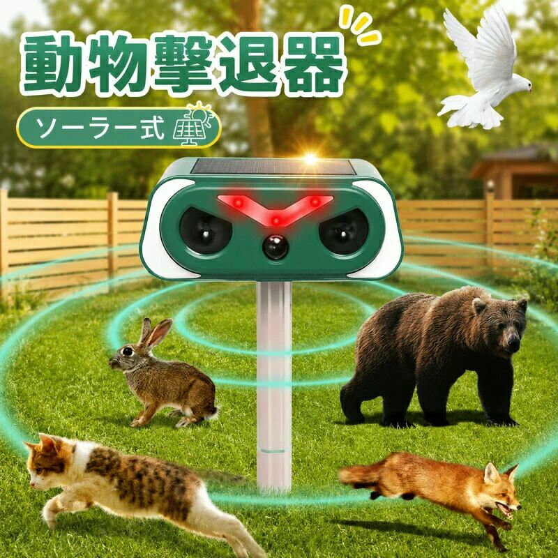 商品情報この猫よけは強い頻繁なフラッシュと超音波を放出して動物を追い出すことができます。動物撃退器で野生動物 （猫、犬、ネズミ、キツネ、鳥、げっ歯類など）が近づきません。波発振周波数は発振の都度自動的に変動し、動物の慣れを防ぎます。臭い匂いや刺激ありの忌避剤など、危険な薬剤を使用しなくて動物を傷つけずに追い払うことができます。人体、動物、環境に無害で心配なくご使用ください。 【ソーラー充電＆IP66防水防塵】この猫除けはソーラー充電方式を採用しており、日当たりの良い場所に設置すれば、自動的にソーラー充電行い、バッテリー交換式より経済的で便利。大容量バッテリーを内蔵、電池交換不要、超長時間作動できます。ねこよけは高強度ABS材料で作られ、IP66防水、防塵グレードの設計で。また、雨や雪の季節でも、庭に侵入してくる動物を寄せ付けず、通常通り使用できます。（注：曇りや雨の日が続き、雪の日などの悪天候による動物撃退器電力不足のため、USBで充電してください。） 【赤外線センサー＆広い感知エリア】この猫 よ け 対策は感知エリアは広くて、赤外線自動感知センサー範囲は平角度約110度、上下角度約15度で、感知距離の最大直径約8m-10mになります。動物が検知範囲内に入ってくると、自動的に超音波や強い閃光を発して駆除します。（注：使用環境、動物の大きさ、天気、製品の電量などによって、感知範囲に多少誤差があります。） 【超音波＆LED フレームランプ＆強力フラッシュライトで撃退】このネコよけは超音波＆LED フレームランプ＆レッドブルー強力フラッシュライトの3つの組み合わせで動物撃退できます。超音波波帯は広い範囲をカバーし、効果的に野犬、野生の猫、げっ歯類、カラスなどの様々な動物を撃退することができ、同時に、LEDフラッシュデザインは、天敵、夜行性動物の点滅の目を模倣し、強力な抑止効果、デュアル保護、より包括的な、より効率的なを生成します。1-2週間ぐらいで動物の糞尿や足跡、食害、騒音などの悩みから解放されます。（注：この害獣よけはかすかな音があります。） 【簡単設置＆幅広く適用】シンプルなデザインで、本体を付属の支柱に組み立て、取り付け場所に差し込むだけで、誰でも簡単に設置できます。また、鹿よけは小型軽量で持ち運びにも便利なので、キャンプやピクニックにも持ち歩くことができます。庭に野良猫を嚇かして糞尿を防ぎ、駐車場に設置していたずらや盗難を防止し、農場や畑に設置してイノシシや狐のつまみ食いを防ぐことができます。この害獣撃退器は芝生、畑、庭、農場、花壇、駐車場、公園、果樹園に適しています。