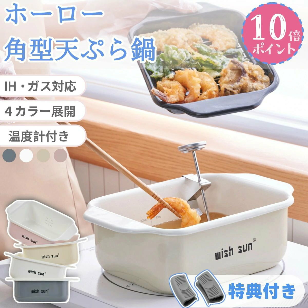 お勧めポイント進化した油量管理！ ダブル目盛り付きホーロー角型天ぷら鍋 革命的なダブル目盛り設計 → 内側に油量目盛りを追加、油量が一目瞭然！ 適正油量の計量がワンアクションで完了 初心者でもプロのような油加減が可能に ホーロー鍋の本格機能 スリムな四角型で少ない油でカラっと仕上がる 省スペース設計なのでコンパクト収納可能 優れた熱伝導＆保温性（IH/ガス対応） 食洗機対応（温度計は食洗機対応不可） 今なら充実セット内容 鍋本体 バット すのこ網（油切り用） 防水型温度計 揚げざる追加購入可能！！ 期間限定：耐熱シリコン2本（鍋つかみ）を無料プレゼント！！ 特別な日も、毎日のおかずも 一人暮らし〜家族用まで、特別な揚げ物時間をあなたのキッチンへ。商品情報カラー: 純白（ホワイト) 桜色(ライトピンク) 香草 (バニラ) 墨色 (ダークグレー) オプション： 基本セット：鍋本体/バット/すのこ網/温度計 揚げざるセット（揚げざる追加購入）：鍋本体/バット/すのこ網/温度計/揚げざる 材質：ホーロー サイズ ：約25（取手を含む）×16.8×8cm 重量：約1050g 満水容量 約1.8L 適正油量：約600gホーローについて手作業で釉薬を掛けるため、ひとつひとつの表情には多少の個体差が生じます。 ホーローの性質上、焼成時に黒点や色むらの様に見える部位が生じる場合がございます。 本体フチ部分は鋼板の切り口となり、釉薬がかかりにくく下地の黒いスジが多少見られますが黒い部分もホーロー加工が施されております。 上記の様な場合でも不良ではなくご使用には問題ございませんので安心してお使い下さい。