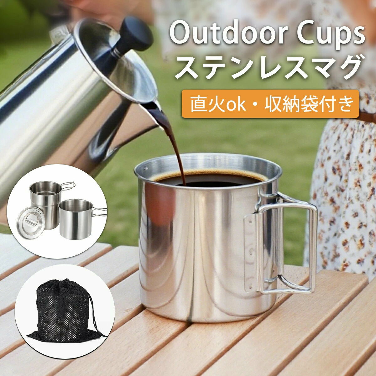 商品説明商品名 ステンレスマグ 専用収納袋付きお勧めポイント キャンプやバーベキュー、登山などのアウトドアに便利！ 落としても壊れにくい、ステンレス製のマグカップです。 家族や友人ともシェアしやすい嬉しいセットなのも マグカップの取手は折りたためるので、持ち運びや収納も楽々カンタンです！ また、専用の収納袋(1枚)付きです