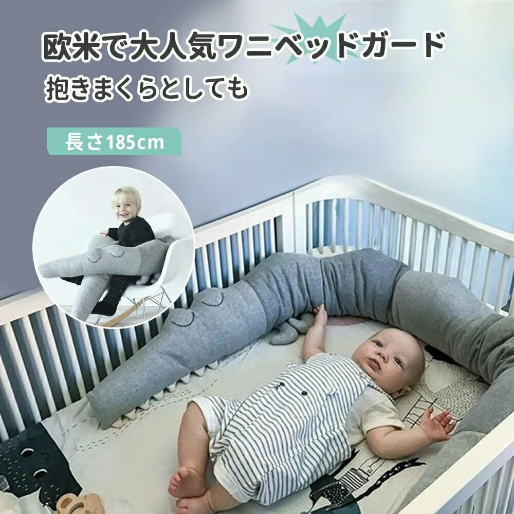商品詳細おすすめポイント 【ふんわり可愛いワニモチーフでお部屋が華やぐ】 やさしいワニモチーフがアクセントになり、 ベビールームに遊び心とあたたかさをプラス。 置くだけで赤ちゃんの“お友達”のような存在に。す 【やわらかクッションで小さな衝撃をやさしくガード】 表面は肌ざわりの良いコットン生地、 中材はふんわりPP綿を使用。 寝返り時の軽いぶつかりや手足の動きをやさしく受け止めます。 【自由に曲げられるから、どんなスペースにもフィット】 柔らかな中材で形を変えやすく、 ベビーベッドソファキッズスペースなど幅広く対応。 使いたい場所にぴったり沿わせて使えます。 【抱きまくらにも授乳サポートにも使える多用途設計】 赤ちゃんの抱きまくらとしても、 授乳時に腕を支えるクッションとしても活躍。 成長後はロングクッションとして長く使えます。 【丸洗いOKでいつでも清潔、型崩れしにくい】 本体まるごと洗濯できるので、お手入れが簡単。 型崩れしにくい仕上がりで、季節問わず快適に使えます。 【写真映えする可愛さでギフトにも最適】 置くだけでお部屋がパッと明るくなるデザイン。 写真映えもよく、出産祝いベビーギフトにもぴったり。サイズ 長さ:約185cm素材 コットン、PP綿商品の購入にあたっての注意事項 本製品は転落を完全に防ぐものではありません。ご使用中は必ず大人の方が見守ってください。 やわらかいクッション製品のため、寝返り時の軽い衝撃緩和を目的としており、支えとして強く依存しないでください。 設置場所（ベビーベッドソファ等）のサイズ形状をご確認のうえご購入ください。形状によってはフィットしない場合がございます。 飛び乗りよじ登り強く引っ張る踏みつけるなどの行為はお避けください。破損や変形の原因となります。 破損縫い目のほつれ緩みなどが見られた場合は、直ちに使用を中止してください。