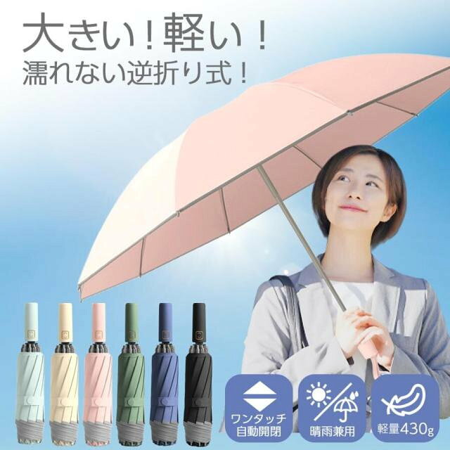 傘サイズ：(直径)105cm骨サイズ：(使用時)63cm、(収納時)33cm重さ：430g骨数：10本素材：グラスファイバー、撥水性インパクトクロス【こんなお悩みございませんか？】傘を畳む時に服など周囲が濡れる荷物などがあると開閉するのが大変日傘だと突然の大雨に対応できない小さい傘は持ちにくく服やカバンが濡れるetc...→そのお悩み、解決します！【商品の特長】逆折りタイプで周囲が濡れない！ワンタッチ自動開閉式で片手で簡単操作晴雨兼用で完全遮光！UVケア対策にもバッチリ大きくて軽い！（500mlペットボトルより軽く、持ち運びに困りません）撥水性、耐久性、デザイン性すべてにこだわりました！