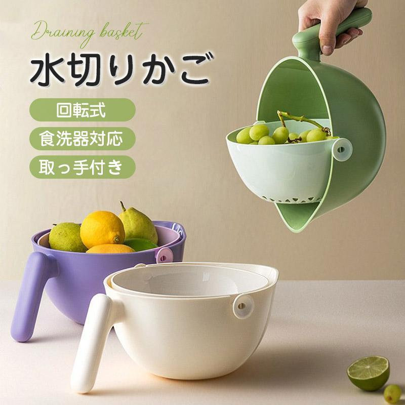 水切りかご 回転式 ボウル付き 水切り 取っ手付き カゴ ざる ザル ボウル ボール 野菜洗い 米研ぎ 湯切り 食洗器対応 キッチンツール 大容量