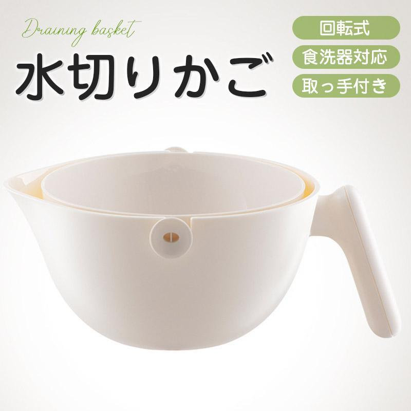 どんすずの水切りかご 回転式 ボウル付き 水切り 取っ手付き カゴ ざる ザル ボウル ボール 野菜洗い 米研ぎ 湯切り 食洗器対応 キッチンツール 大容量｜アングル2