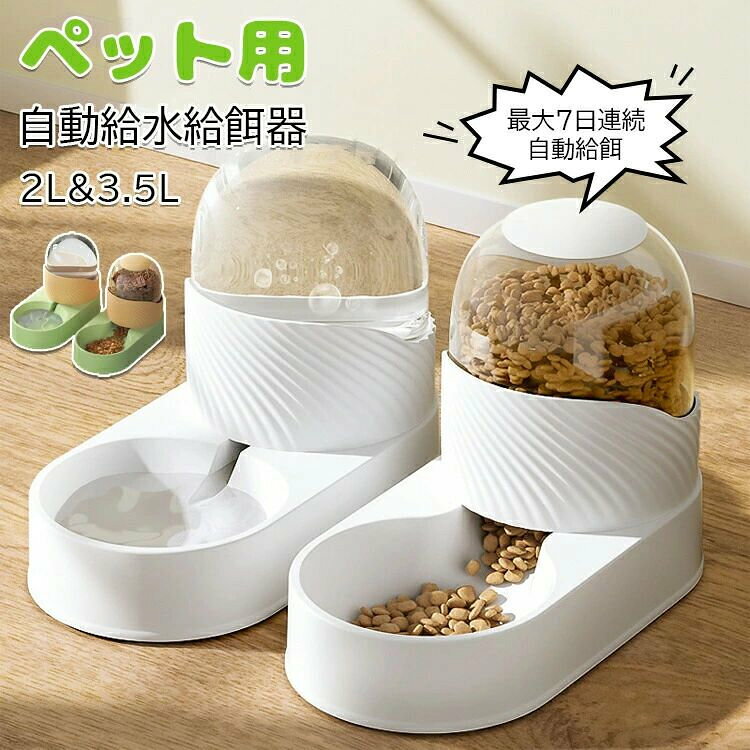 ペット用 自動給餌器 猫 犬 ペット自動給水給餌器 自動 エサやり 餌入れ 大容量 自動給水器 自動給餌器 重力式 二つセットペット用の給水機、餌やり器 犬猫お留守番対策 自動えさやり器 水飲み器
