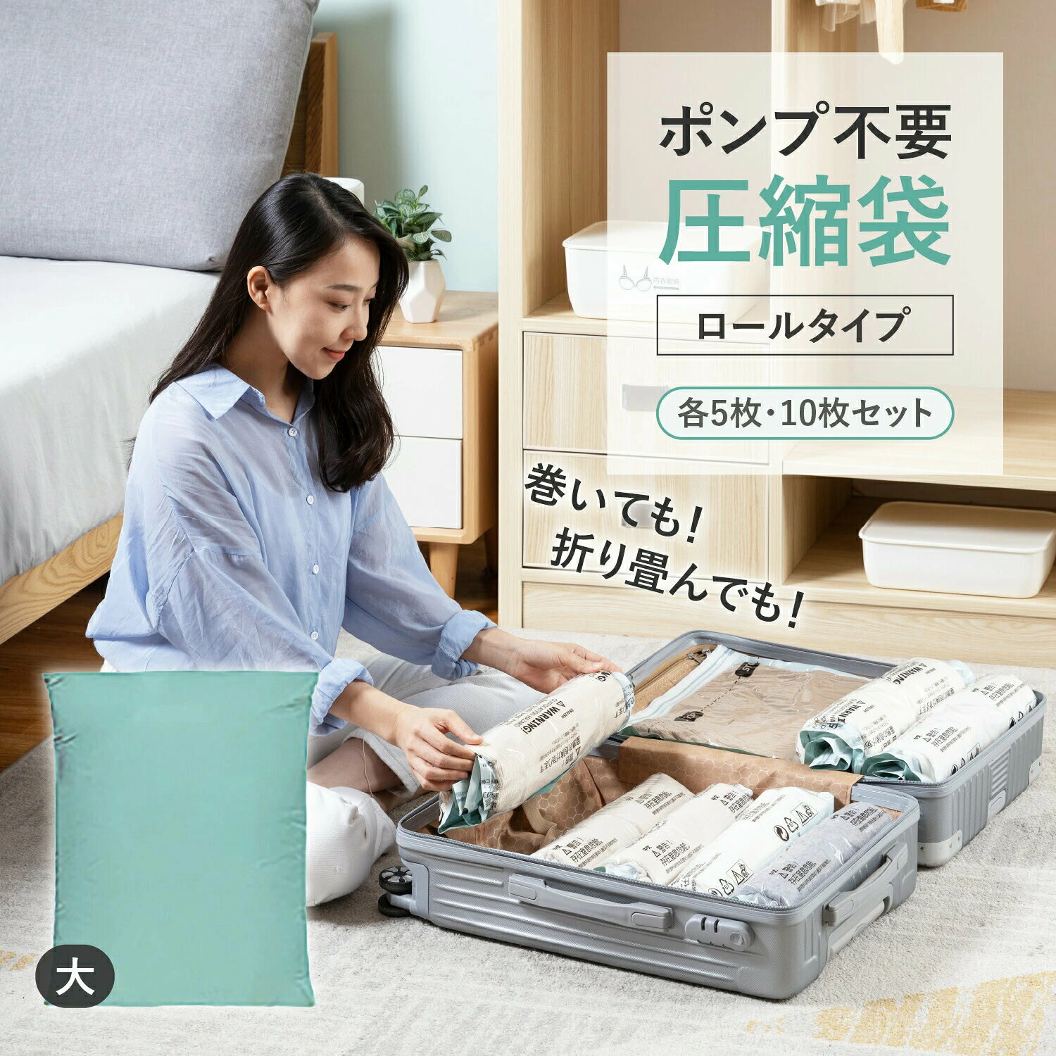 4タイプから選べる 圧縮袋 シリーズ。各5枚、10枚セットで、様々な用途にご利用が可能です。圧縮後、しっかりとバルブを閉めることで、空気漏れを防ぎます。防水性と密封性に優れていますので、衣類を湿気やほこりから守り、カビやダニの侵入も防ぎます。梅雨の時期でも清潔な状態で保つことができます。片面が透明だから中身が確認出来るので整理や取り出しがしやすく、また破れにくい素材を使用しているため、繰り返し使用できます〈立体圧縮袋〉特大80×100×38cm　敷布団や掛け布団に。中50×70×30cm　Tシャツ25枚程度、ダウンジャケットに。サイクロンバルブを搭載しているので、ポンプや掃除機が不要です。〈圧縮袋〉特大80×100cm　厚手のキルト、ダウンジャケットなどに。中56×80m　薄手のキルト、ダウンジャケットに。小40×70cm　Tシャツやダウンジャケットに。サイクロンバルブを搭載しているので、ポンプや掃除機が不要です。〈吊り下げタイプ〉長135×70cm　コートやワンピースの収納に。短105×70cm　ワイシャツやがさばりやすいセーターやジャケットなどに。サイクロンバルブを搭載しているので、ポンプや掃除機が不要です。〈ロールタイプ〉ロールタイプ40×60cm　シャツやTシャツに。クルクルと巻くだけで中の空気が抜けていくため、旅行先や出張先でも使うことができます。