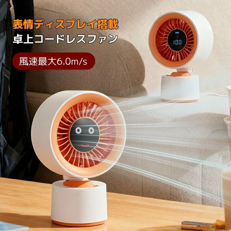 商品説明商品名 卓上サーキュレーター（型番：LT-S3262A）サイズ重量 約122×84×189mm ／ 約208g素材 ABSPCバッテリー 3600mAh リチウム電池 ／ USB Type-C充電（5V/5W）特徴 【かわいい表情ディスプレイ】 中央のLEDスクリーンにキュートな表情が表示され、毎日がちょっと楽しくなるデザイン。長押しで表情のON/OFF切替が可能。バッテリー残量もデジタル表示でひと目で確認できます。 【タービン推進システムで大風量】 独自のタービンブレード設計により、科学的に気流を分散。風速最大6.0m/sで最大約8m先までしっかり届くパワフル送風。サーキュレーターとしてもお部屋の空気循環に大活躍します。 【3600mAh大容量バッテリー】 1回の充電で最大約28時間の連続使用が可能。USB Type-C充電対応で、オフィスでもアウトドアでもコードレスで自由に使えます。 【わずか25dBの静音設計】 モーターの唸りや振動を徹底排除。録音スタジオレベルの静かさで、おやすみ中も安心してお使いいただけます。図書館よりも静かな運転音を実現。 【5段階風量調節】 やわらかい微風から一気に涼しくなる強風まで、ワンタッチで5段階切替。快適風モード（1-2）自然風モード（3-4）強風モード（5）でシーンに合わせて自由自在。 【手のひらサイズの超コンパクト】 わずか208gの超軽量ボディで、どこにでも持ち運べます。自動首振り機能搭載で、広範囲にやさしい風を届けます。仕様 風速：最大6.0m/s ／ 送風距離：最大約8m ／ 騒音レベル：最小約25dB ／ 風量調節：5段階 ／ 連続使用時間：最大約28時間 ／ 機能：自動首振り表情ディスプレイLED残量表示