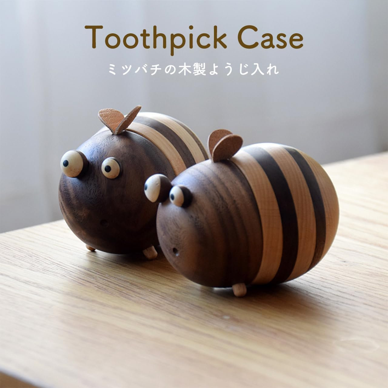 可愛くてお洒落なミツバチの楊枝入れです。お尻から爪楊枝を取り出すことができ、まるで本物のミツバチみたい！約150本の爪楊枝を収納できます。サイズ：9×6.5×6.5cm重量：約100g素材：木材