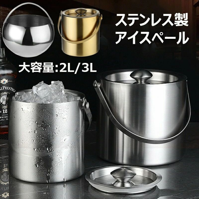 アイスペール 溶けない 3L ステンレス アイスバケット おしゃれ 氷入れ 二重構造 蓋付き アイスペール＆トングセット 真空断熱 大容量 円筒形 シャンパン パーティー食器保冷用 キャンプ 披露宴 カラオケ バー レストラン 家庭用 業務用
