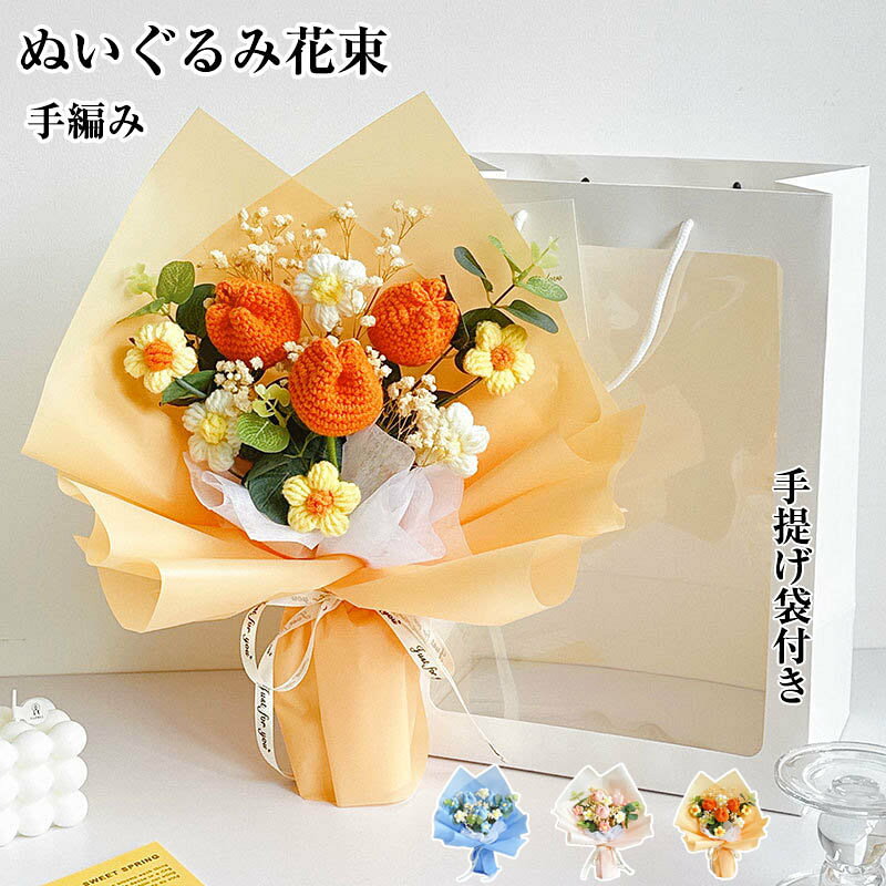 商品詳細商品名 毛糸の花束製品特徴 1、【ハンドメイドの枯れないお花束】開花期もなく、花粉症の心配もありません。大切な祝日や記念日に、恋人や家族、友人などに気持ちを伝える最適の贈り物の一つです。 2、【純手作りの毛糸かぎ針編みのフラワーブーケ】機械を使用して大量生産されているわけではなく、伝統的な手編みの技法を用いて、織姫一人一人が一針一針針織って作成した花束です。一本一本の花が唯一無二の存在です。 3、【別格のお洒落なインテリア飾り】居間、書斎、寝室などに置いて、室内環境のために美しい色彩を加えて、ロマンチックで暖かい雰囲気があって、気分が良くてリラックスできます。 4、ブーケには窓付きの手提げ袋がついています。お渡し用としてだけでなく、そのまま飾ることもできます。商品の用途 飾り記念日 ギフト プレゼント 誕生日 枯れない花 お祝い 母の日 父の日 敬老の日 クリスマス バレンタイン ホワイトデー 七夕 卒業式 成人式
