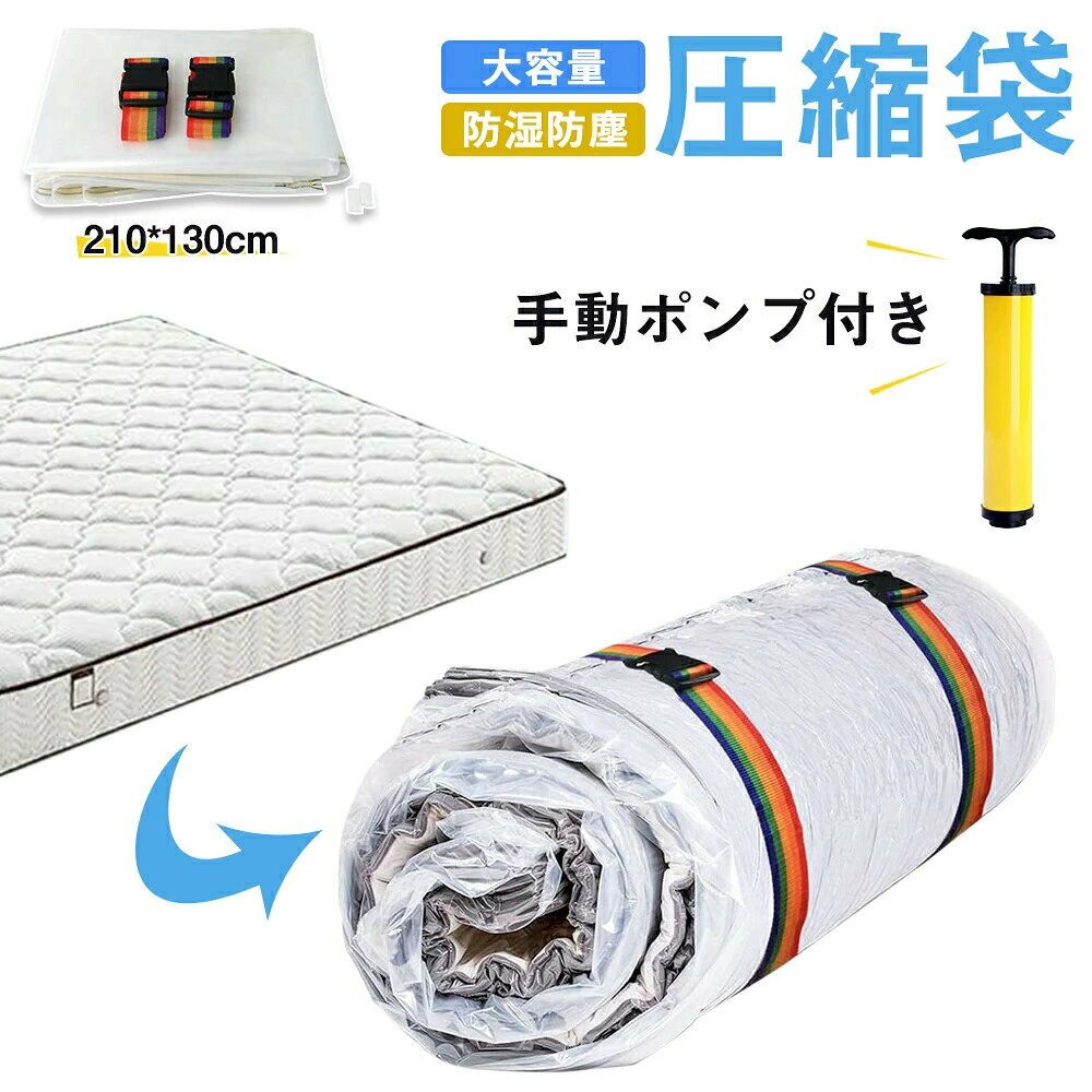 マットレス圧縮袋 布団 ふとん フトン 真空 圧縮 収納 布団袋 布団圧縮袋 マットレス 毛布 ブランケット 掛け布団 防湿　防塵　カビ ダニ 防止 掃除機 クローゼット 押し入れ 手動ポンプ付き