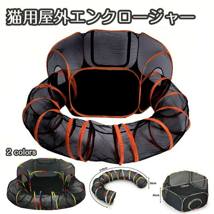 商品名 猫用屋外エンクロージャー ポータブル 屋外ケージ用カラー オレンジ/虹色セット 屋外猫エンクロージャ単品商品紹介： 簡単収納：1分で設置可能な設計で、コンパクトに折りたためて優れた携帯性を提供。旅行や家庭環境に最適な屋外用キャットエンクロージャーです。 安全な遊び場：猫授乳中猫専用の保護区を屋外に設置可能。強化構造が脱走防止と安全性を確保し、庭先からビーチキャンプ場まで多様な環境で安心利用できます。 通気性設計：通気性メッシュと丈夫なスチールフレームで常に新鮮な空気が循環。猫の足裏を保護し、快適な空間を実現します。 多彩な活用：テントとトンネルが一体になった多目的スペース おやつやおもちゃを収納できる広さを確保 猫 ウサギ 小型動物の安全な探索環境を提供します。
