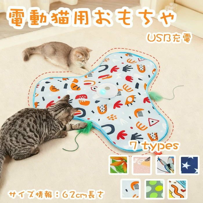 商品名 電動猫おもちゃ 羽 usb充電 一人遊び 猫じゃらし 自動 隠れ羽根 猫遊びサイズ 62cm長さ商品紹介： 協調性向上トレーニング: この電気式猫おもちゃは、ランダムな動きと点滅する光を使用して、猫の反応能力と身体の協調性を効果的にトレーニングします。遊びの時間中、リビングスペースや部屋の隅など、家庭内のさまざまな場所でペットと飼い主の絆を強化し、信頼関係を深めることができます。 お手入れ簡単: ?れの蓄積を防ぐ設計のこの自動猫玩具は、ペットの遊び時間により清潔な空間を促進します。ユーザーフレンドリーな交換プロセスが長持ちする使用を確保し、猫が安全と便利さを損なうことなく幸せでいられるようにします。飼い主が簡単にメンテナンスを行え、猫の日々の活動をサポートする衛生環境を維持します。 長時間楽しみ: 猫はコードレスでポータブルなインタラクティブトイを楽しめ、制限のないダイナミックで活発な遊びができます。USB急速充電機能を搭載しており、充電時間が短く済むため、長時間にわたって途切れないエンターテイメントを提供します。 本能狩猟刺激: このインタラクティブ猫おもちゃは高度なセンサーを使用し、自動獲物シミュレーションを行います。それで、猫の好奇心と狩猟衝動をかき立て、幸せに保ち、家で一人にされた時の退屈を軽減するのに役立ちます。室内環境で猫の本能を自然に刺激し、活発に遊ばせます。 無騒音性能: 電子猫玩具は最小限の騒音しか発生しないように設計され、アパートや家庭で調和のとれた雰囲気を作り出します。邪魔されない夜間のエンターテイメントに最適で、ペットと飼い主がリラックスできる時間を提供します。