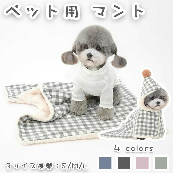 犬服 秋冬 ペットマント 防寒着 フード付き ブランケット 2way 小型犬 中型犬 シンプル 防寒 厚手 モコモコ ふわもこ ポンチョ ルームウェア パジャマ 洗える 可愛い 柔らかい 保温 着脱簡単 暖かい あったか ドッグウェア お出かけ