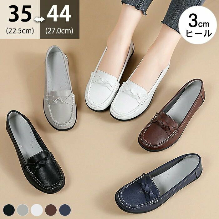 商品紹介【毎日履きたくなる極上の心地よさ。大人の編み込みモカシンローファー】上品な編み込みデザインと驚きの柔らかさを両立した、多機能コンフォートシューズが登場。洗練された編み込みデザインアッパーに施された立体的な編み込みが、シンプルなローファーに上品な高級感をプラス。どんなボトムスとも相性が良く、通勤オフィスから休日のカジュアルコーデまで幅広く活躍し、足元をスッキリ見せてくれます。驚くほど柔らかい履き心地非常に柔らかい素材を使用しているため、足馴染みが良く外反母趾や幅広の方でも痛くない設計です。歩行に合わせてしなやかに曲がる屈曲性と、衝撃を吸収するクッションが長時間の立ち仕事や移動による疲れを軽減します。理想の3cmヒールぺたんこ過ぎない絶妙な3cmヒールが安定した歩行をサポート。ドライビングシューズとしても最適です。超豊富なサイズ展開22.5cmから27.0cm（44サイズ）まで網羅。なかなか合う靴が見つからない大きいサイズの方にも自信を持っておすすめする一足です。商品情報商品名：モカシンサイズ(cm)22.5cm（35）/23cm（36）/23.5cm（37）/24cm（38）/24.5cm（39）/25cm（40）/25.5cm（41）/26cm（42）/26.5cm（43）/27cm（44）注意点：色の違う物と一緒につけ置きや洗濯をしないで下さい。生地の特性上、匂いが強く感じられるものもございます。数日のご使用や陰干しなどでほとんど感じられなくなります。