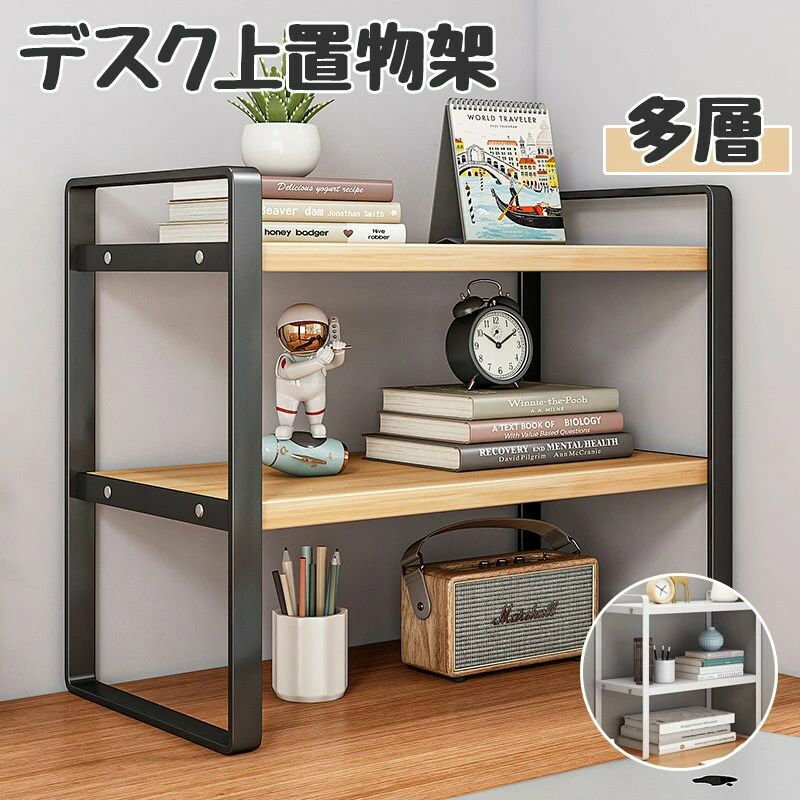 商品情報商品詳細「散らかったデスクを、憧れの空間へ。」魅せる収納を叶えるアイアンラック。 勉強机や事務机の上、ついつい小物が散らかっていませんか？この卓上ラックがあれば、縦の空間を有効活用して、驚くほどスッキリ。シンプルで洗練されたデザインは、どんなお部屋にも馴染み、置くだけで「韓国っぽ」な垢抜けデスクに早変わりします。 【商品のおすすめポイント】 圧倒的な収納力と安定感：強度の高いアイアン素材を使用しているため、厚みのある本やノートを置いてもガタつきにくい安定設計です。 自分好みにカスタマイズ：お気に入りのコスメや、推しのグッズを飾るディスプレイ棚としても優秀。毎日のモチベーションが上がります。 出し入れスムーズなオープン設計：扉のないタイプなので、必要な時にサッと手に取れます。よく使う文房具や手帳の定位置にぴったりです。 工具要らずの簡単組み立て：女性一人でも届いてすぐに組み立てられるシンプル構造。寮生活や一人暮らしを始める方へのギフトにも喜ばれます。 選べるバリエーション：デスクの広さに合わせて選べる段数と、お部屋に合わせたカラー展開で、あなただけの理想のデスク作りをサポートします。カラー画像通り素材良い素材