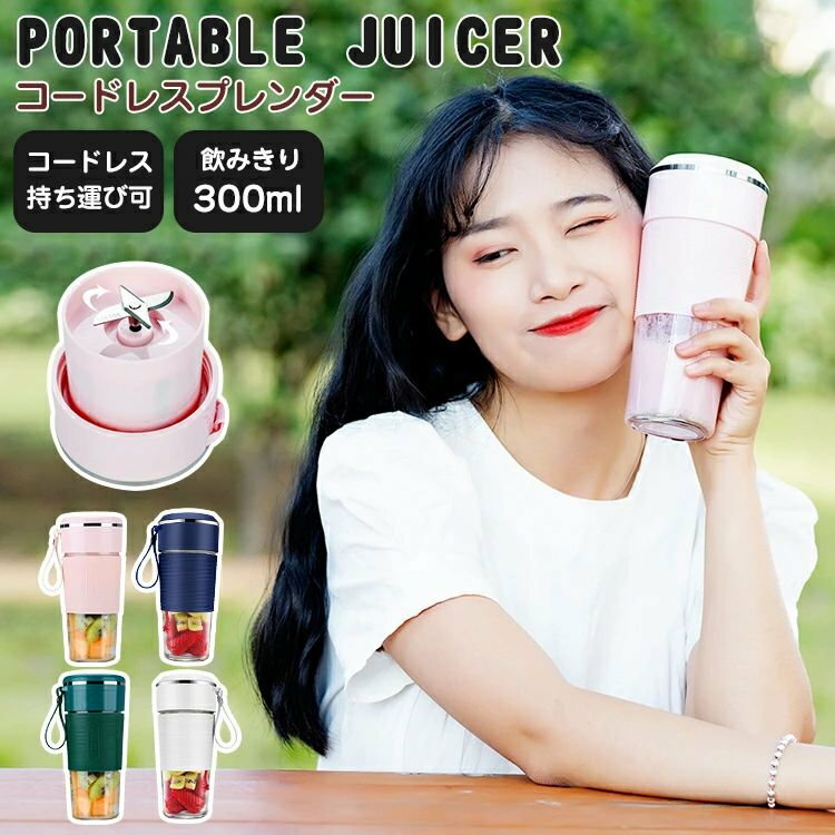 ジューサー ミキサー コードレスミキサー 小型 持ち運び USB充電 ポータブル コードレスブレンダー 静音 パワフル コンパクト 洗いやす