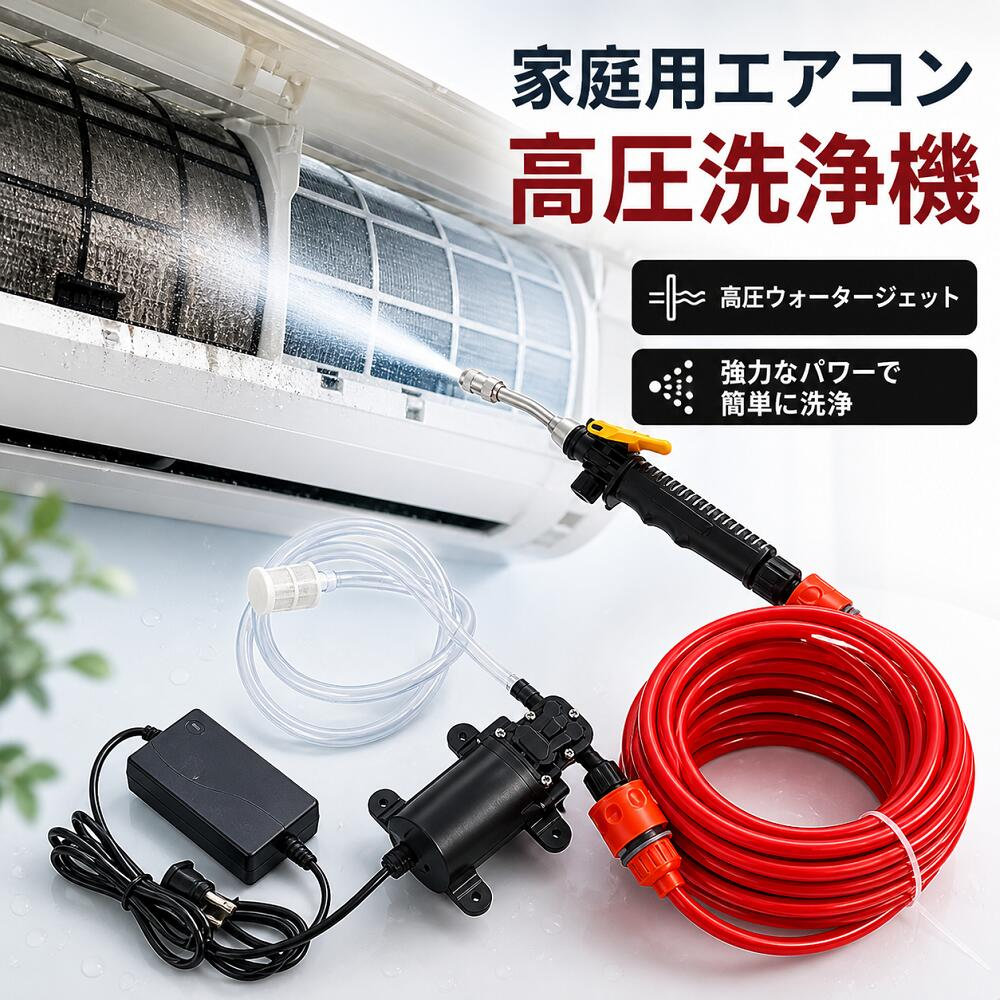 エアコン洗浄機 高圧水ポンプ 高圧洗浄機 家庭用 電動 空調洗浄機 洗車フォームガン付 水圧調整可能 全銅製モーター エコ省水設計 エアコン掃除 キッチン 浴室 トイレ 庭 水撒き 大掃除用