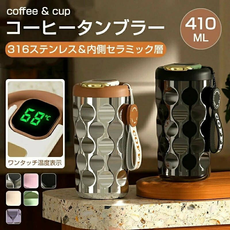商品情報【商品名】：タンブラー 保冷 保温 おしゃれ 蓋付き 真空断熱 持ち運び 410ml【製品仕様】素材：内ビン316ステンレス鋼、外ビン304ステンレス鋼、セラミック、PP 、シリコンゴム。【製品構造】：316/304食品級ステンレス鋼を使用します。良い抗腐食性、耐久性と抗酸化性を持っています。耐食性は高く錆びにくいところにあります。【耐熱温度】：100度【耐冷温度】：-40度【大口径】手に入れる広口だから、底まで徹底的に洗えます。隅々まで楽々と丸洗いできます。【保冷保温効果】 真空断熱の構造設計で、保温、保冷ともに6時間の時効保護があります。いつでもおいしいアイスコーヒー、ホットコーヒーが楽しめます。（環境温度と液体熱度によって保冷保温時間が変化することがあります。夏の高温や冬の低温は保冷保温時間に大きく影響します）【温度表示】：ワンタッチで、温度表示可能 温度は分かりやすい【使用場面】オフィス、自宅、学校、居酒屋などの所で手軽にコーヒーや紅茶などホットあるいはアイスの飲み物を楽しみましょう。