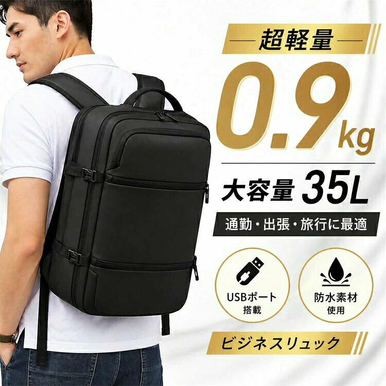 商品説明商品特徴超軽量約0.9kgの設計で、毎日の通勤通学や出張、旅行まで幅広く活躍するビジネスリュックです。長時間背負っても疲れにくく、快適な使用感を実現しました。大容量35Lの収納スペースにより、ノートPC書類衣類などをしっかり整理収納可能。シンプルで洗練されたデザインはビジネスシーンにもカジュアルにもマッチします。主なポイント【軽量設計】 約0.9kgの軽さで持ち運びラクラク。肩や背中への負担を軽減します。【大容量収納（35L）】 ノートPC、タブレット、書類、着替えなどをまとめて収納可能。出張や旅行にも対応。【USBポート搭載】 外出先でもスマートに充電可能（モバイルバッテリーは付属しておりません）。【防水撥水素材】 急な雨でも中身をしっかり保護。日常使いに安心です。【多機能設計】 複数ポケットで整理しやすく、ビジネス効率アップ。使用シーン通勤 / 通学出張 / ビジネス旅行 / アウトドア日常使い商品仕様重量：約0.9kg容量：約35Lカラー：ブラック/グレー対応サイズ：ノートPC収納可能素材：撥水加工素材