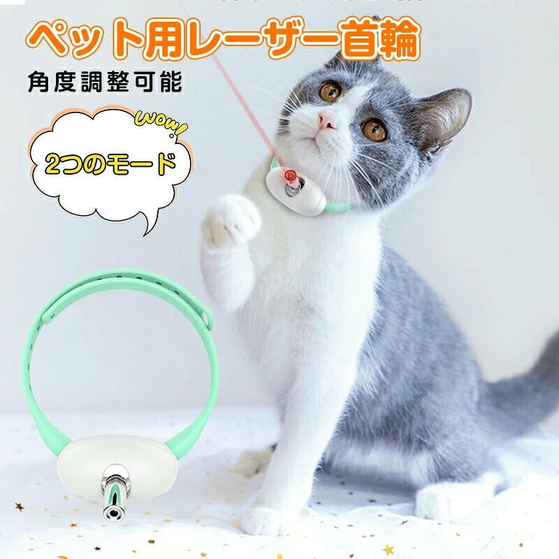 猫用おもちゃ LED光線 ペット用レーザー首輪 猫用LEDポインター 猫 玩具 人気 猫 おもちゃUSB充電式 電動 LEDライト付き 光るおもちゃ 自動 ペット用品 運動器具 ペットエクササイズおもちゃストレス解消 運動不足解消 長期使用可能 持ち運び便利 猫犬通用