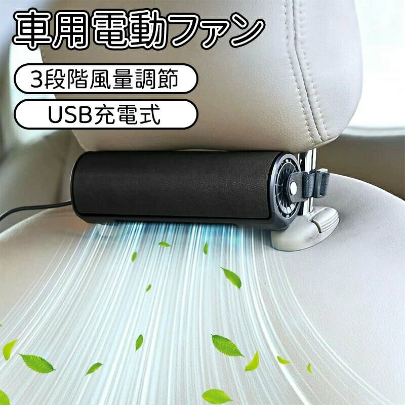 【商品詳細】重量：162g、サイズ：57*168*53m、?色：ブラック、ブランウ、材質：ABS+PC、入力電流：5v/2A、?源ケーブルの長さ：1.5m、使用方法：充電しながら、使用します。【熱中症対策】夏場の暑い車座席に設置して、背中に送風できる座席用クールファンが登場！体積が小さくて空間を占めなくて、車内において邪魔になりません。ヘッドレストに取り付けることで、背中や頭をシートにつけても本体が首に当たることなく使用することができます。この扇風機とエアコン併用すれば冷房効率をアップでき、涼しい雰囲気を与えます。【3段階風量調節】独立スイッチのデザインなので、手動で上下左右に風向きを調節できるので、全方向へ送風ができます!弱風、中風、強風の3段階に調節可能、操作が簡単で使用便利。優しくて爽やかな風感で、清風を吹き入れ感じがあります。【USB給電式】車載扇風機はUSB給電式なので、USB充電器、電源アダプタ、シガーソケット等のUSBポートに差し込むだけ簡単にご利用できます。車内の電源だけではなく、モバイルバッテリー等も電源として利用できます。【ほとんどの車に使用できる】ほとんどの主流の自動車に適しています、車両方とも対応しており、商用車、小型車、SUVなど幅広い種類の車で使えます。