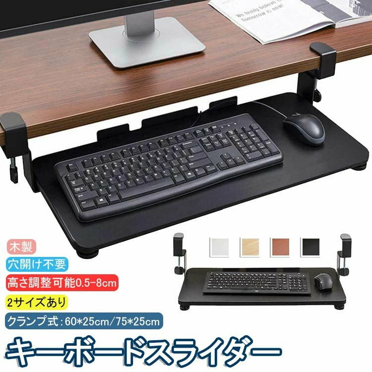 キーボードスライダー 高さ調整可能 pcデスク 後付け 穴開け不要 クランプ式 木製 ...