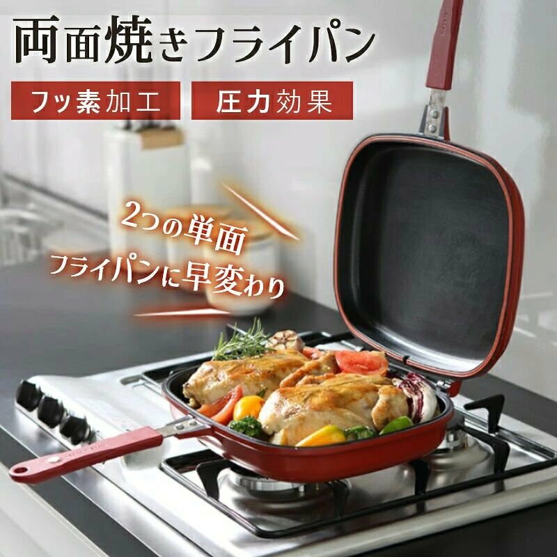 両面フライパン レッド グルメパン 両面 直火 ガス 電気コンロ 対応 両面鉄板 魚焼き フライパン クッカー BBQ グリル 両面圧力フライパン 両面焼きグリル 両面焼きフライパン グリルパン 魚焼きグリル レギュラー ハンバーグ キッチングッズ