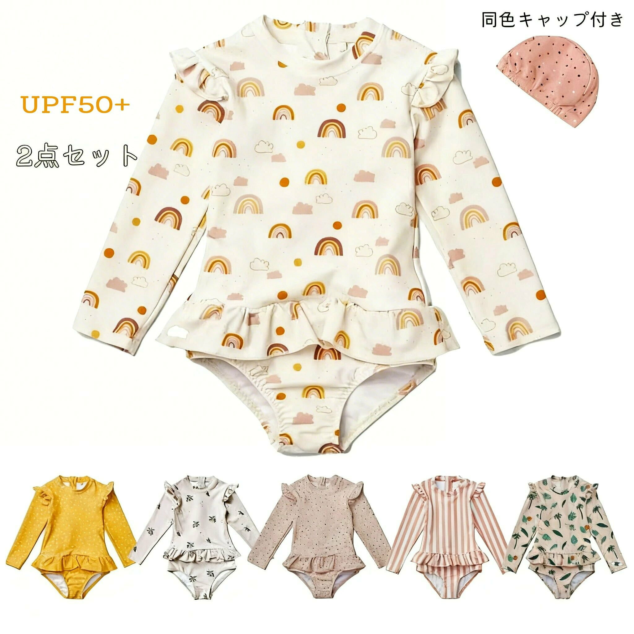 SPF50%の可愛い子ども用長袖ラッシュガードキッズ用水着 スイムウェア 子ども用水着 フリル 幼児 小学生 90cm 100cm 110cm 120cm 130cm 海 夏 プール全6種類の可愛い子ども用長袖ラッシュガードが登場！シンプルでナチュラルな可愛らしいデザインです。肩には控え目なフリルがついていて女の子らしさをプラス背中部分には簡単に開閉ができるファスナー付き！濡れていても簡単に着脱ができます。夏休みの旅行や海、プール教室、おうちプール、砂遊びなどで活躍します！サイズは【80cm/90cm/100cm/110cm/120cm/130cm】です。カラーは【イエロー×ドット/レインボー/カラフル×ドット/ピンク×ストライプ/観葉植物/チェリー】です。サイズ詳細サイズ部位総丈バスト袖長80cm43cm42cm27cm90cm46cm45cm30cm100cm49cm48cm33cm110cm52.5cm51cm36cm120cm56cm54cm40cm130cm59.5cm57cm44cm素材ポリエステル84%スパンデックス16%カラーイエロー×ドット/レインボー/カラフル×ドット/ピンク×ストライプ/観葉植物/チェリーサイズ80cm/90cm/100cm/110cm/120cm/130cmお取り扱いのご注意長時間の浸け置き洗いはお避けください。蛍光剤の入る洗剤やアルカリ性の強い洗剤のご使用はお避けください。濃い色の洗濯物と分けてお洗いください。雨や汗など、濡れた状態での摩擦により色落ちする恐れがありますので、ご使用時にご注意ください。【UPF50+】キッズ長袖ワンピース水着＋スイムキャップ2点セット（80〜130cm）夏の強い日差しが気になる季節にうれしい、UPF50+の長袖キッズ水着。ワンピース一体型でお腹が出にくく、肩フリル＆ふんわりフリル裾がとびきりキュート。さらに同柄のスイムキャップ付きで、海もプールもこれ1セットで可愛くしっかりUV対策できます商品の特徴UPF50+で紫外線対策：日焼けしやすい腕や背中まで長袖でカバーして、夏のレジャーを安心サポート水着＋スイムキャップの2点セット：同柄キャップ付きだからコーデに迷わず、統一感のある可愛さにワンピース一体型でずれにくい：動き回ってもお腹が出にくく、元気に遊ぶキッズにぴったり背中ファスナーで着脱らくらく：濡れたあとでもサッと脱ぎ着しやすく、お着替えタイムがスムーズ女の子らしさをプラスするフリル：肩の控えめフリルと裾フリルで、写真映えもばっちり伸びの良い素材感：ポリエステル×スパンデックスで動きやすく、泳ぎやすさにもこだわり柄レインボー | イエロー×ドット | チェリー | カラフル×ドット | ピンク×ストライプ | 観葉植物サイズ80cm | 90cm | 100cm | 110cm | 120cm | 130cm仕様デザイン肩フリル裾フリル背中ファスナーセット内容長袖ワンピース水着＋同柄スイムキャップタイプキッズ用 水着（ワンピース一体型）/ ラッシュガード水着UV対策UPF50+素材ポリエステル84%スパンデックス16%サイズ80/90/100/110/120/130cmサイズ目安（総丈/バスト/袖長）80：43/42/27cm、90：46/45/30cm、100：49/48/33cm、110：52.5/51/36cm、120：56/54/40cm、130：59.5/57/44cm