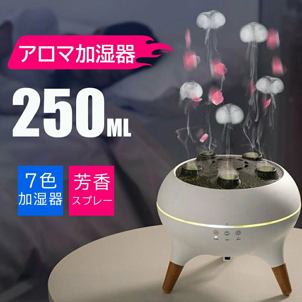 加湿器 クラゲ 超音波式 250ml アロマディフューザー 遠隔操作 クラゲモード 7色LED タイマー機能 リモコン付き 自動オフ機能 アロマ対応 空焚き防止 乾燥対策 花粉症 コンパクト 静音 おしゃれ 省エネ 部屋 寝室 オフィス プレゼント PSE認証済