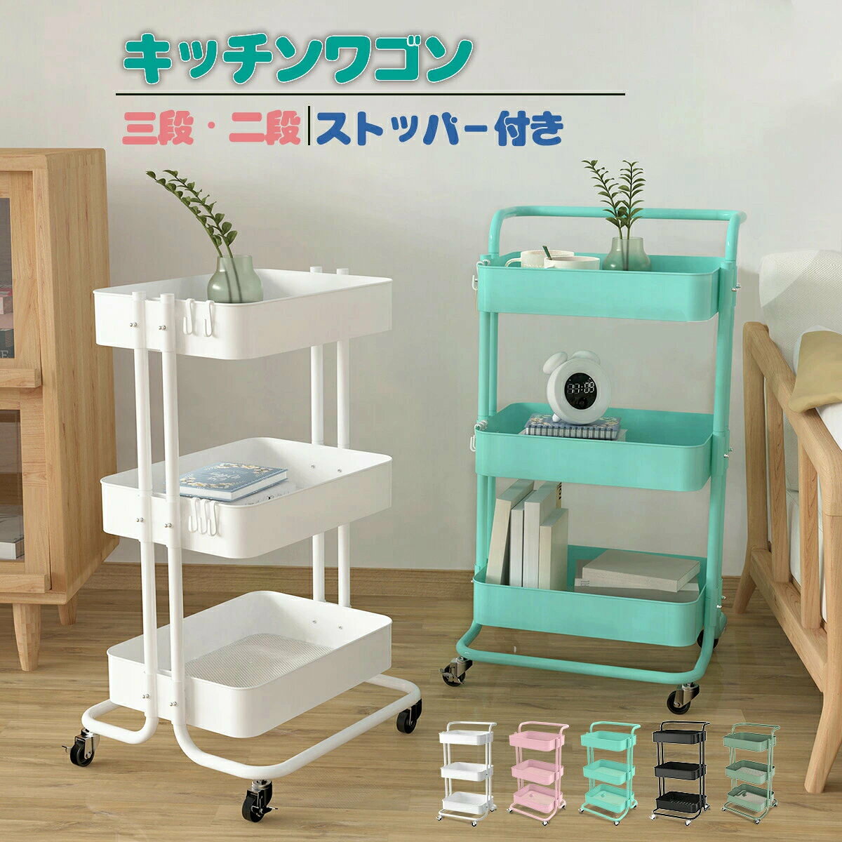 商品仕様カラー：ホワイト、ピンク、グリーン、ブラック サイズ：高さ82.5cm×幅44.5cm×奥行38cm 高さ（ハンドルなし）：72.5cm 耐荷重：【静荷重：60kg】、【動荷重：45kg】 重量：約4kg 組立時間：約10〜20分（工具の準備は不要です） 材質：スチール（粉体塗装）商品特徴【組立自由！】 用途やスペースに合わせて2段もしくは3段に自由に変更することができます。 様々な道具や雑貨などの小物収納ができます。 【移動ラクラクキャスター付き】 4脚中2脚にはストッパーが付いているので、 固定したい時も安心です。 【通気性の良いメッシュデザイン】 底板がメッシュデザインなのでほこりが溜まりにくく、通気性抜群！ 食材のストックはもちろん、植物のディスプレイにもおすすめ。 【頑丈設計】 頑丈で傷にも強いスチール製。 変形しにくく、しっかり支えます。 ボトルなどの重たい物も安心して収納できます。 【水周りでも安心サビにくい粉体塗装仕上げ】 スチール部分に粉体塗装を施しているので、サビにくく、キッチンや洗面台などの水回りでも安心。 【安定感のある2本のパイプ】 2本のパイプがワゴンをしっかり支えるから、 ぐらつく心配がありません。 【シンプルで見た目もスタイリッシュ】 収納としてはもちろん、植物やアロマを飾ればインテリアとしてもご活用頂けます。 【便利なフック付き】 更に便利さが拡張する着脱可能な小物フック付き。