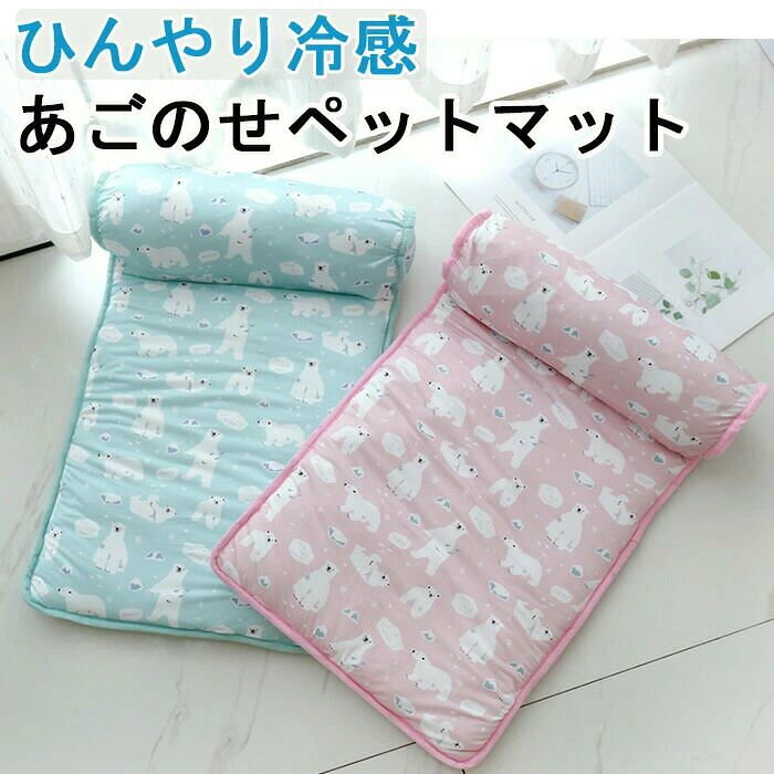 商品情報 サイズS：60*40cm L：80*60cmスペック素材:コットン、ポリエステルなど カラー：ブルー1、ピンク1、ブルー2、ピンク2、グリーン セット内容：ベッドのみ 生産国:中国商品説明【選ばれる6つのポイント】 【ひんやり冷感で快適】 ひんやり冷感素材で快適。夏の熱中症対策に最適。 【あごのせパッド付き】 柔らかいあごのせパッド付きで、あごや前脚を乗せて、ペットがリラックスできます。 【使わない時は、クルッと丸めてコンパクト収納】 シーズンオフ、コンパクトに丸めて収納できます。 【滑り止め付き】 底面は、滑り止め付きで、安全性が高く、ケガの心配がありません。 【毛が付きにくい】 サラッとした生地で、毛が付きにくく、お手入れも簡単です。 【お洗濯OK】 丸洗い可能で、衛生的に使い続けられます。