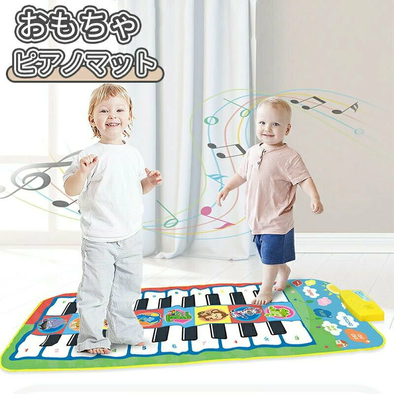 【柔らかい材質&amp;折り畳み式】柔軟性がある材質で作られたので、子供の手足に優しく、軽くタッチすることで自動認識ができるとともに、簡単に折り畳むこともできます。折り畳み式で、カバン、袋に入れ、収納、外への持ち運びにとても便利です。【音量調整可能&amp;クリアな音質】ピアノマットには音量調整ボタンが付いています。場合により、音量調整ができます。ほかの家族に迷惑をかけなく、子供の耳も保護します。また、クリアな音質で、子供の音楽に対する感受性も高めます。【防水素材&amp;滑り止め加工】防水素材の上で、滑り止め加工もプラス！遊ぶ時、マットの表面は水、液体などで濡れても、布で拭きやすいです。また、裏面は滑り止め加工されたので、子供に対して、安心にマットで遊べます。【早期教育】ピアノマットで音楽教育を行います。音遊びを通じ、子供の音感、想像力を促すと共に、手足協調スキルも向上させます。子供へ音楽環境を提供することで、脳力も一緒にトレーニング！製品が届いたら、もし何か問題がありましたら、ぜひこちらにご連絡ください。初期不良の場合、こちらは交換などが対応できますので、どうぞご安心ください。