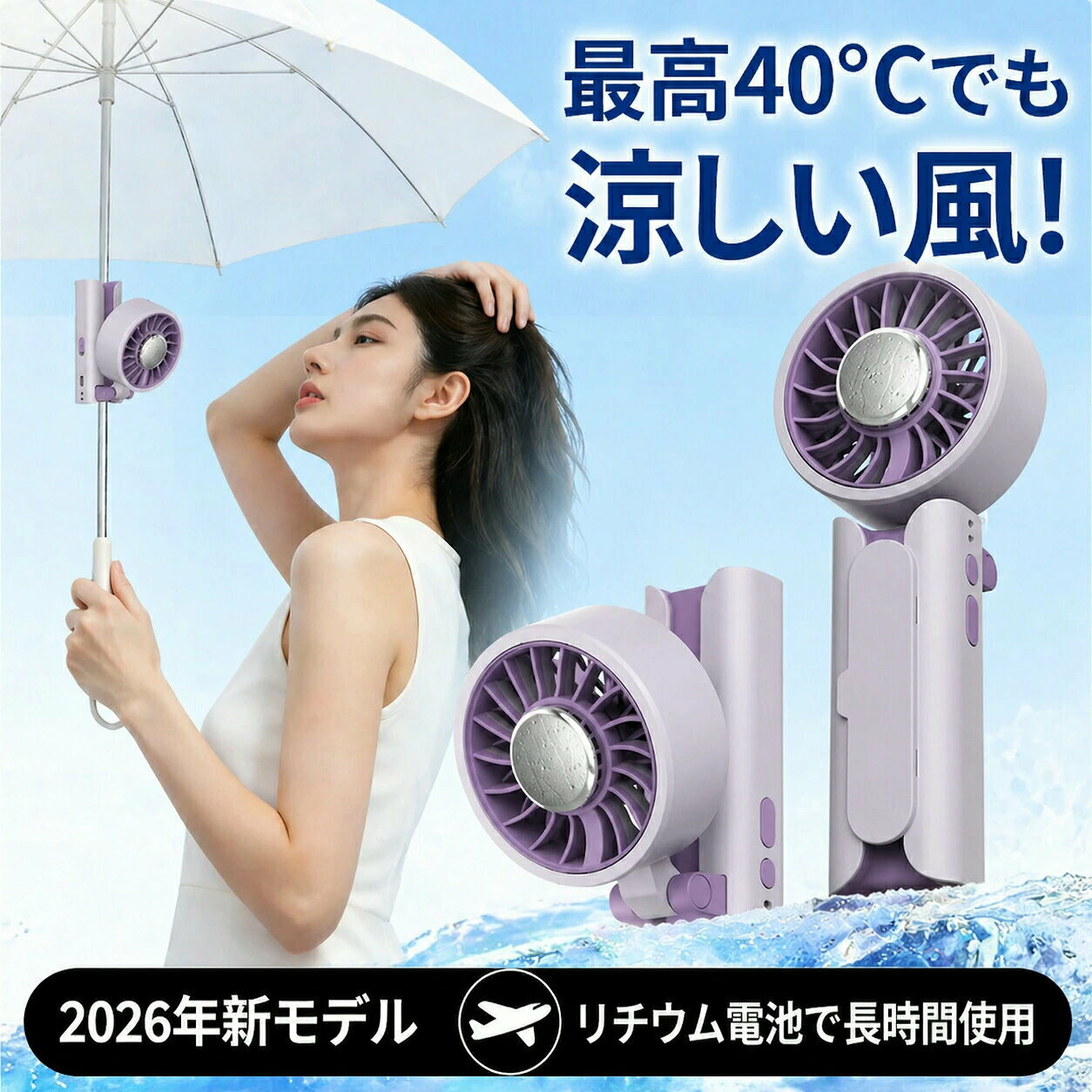 クリップ式ミニ扇風機【商品の特徴】【主な機能】1.TEC冷却チップ搭載 ? 1秒で16C急降下? 最先端のTEC超伝導アイス冷却チップを搭載。これにより、周囲の温度に近い冷気を素早く取り込み、わずか1秒で16Cの急激な温度低下を実現します。これまでにないスピードで冷却が可能です。小さな空間でも効率的に冷やし、快適な環境を提供します。2. 5段階風量調節 ? あらゆるシーンに対応? 風量は5段階調整可能で、微風から強風まで自由に設定できます。温暖な日に心地よい微風で涼しくしたり、暑い夏の日には強風でしっかりと冷却したり、使用シーンに応じて風量を選べるので、常に最適な涼しさを提供します。3. 軽量設計 ? 持ち運びに便利? 本体は非常に軽量で、約200gの重さ。コンパクトで携帯性に優れ、外出先でも簡単に持ち運べます。手のひらサイズなので、カバンに入れても場所を取らず、旅行や通勤、キャンプなど様々なシーンで大活躍します。4. 長時間使用可能 ? 高容量バッテリー搭載? 高容量リチウムバッテリーを搭載し、長時間使用可能。最大6時間の連続運転が可能で、長時間の外出や旅行でも安心して使用できます。USB充電で簡単に充電でき、どこでも便利に使えます。5.多用途 ? 手持ち、クリップ、卓上使用? 手持ち、クリップ、卓上など、様々な使用方法に対応。どんなシチュエーションでも快適な風をお届けします。クリップ機能を活用して、オフィスのデスクや車内にも固定可能。卓上使用でも、机の上に置いて涼しさを感じることができます。6. シンプルでスタイリッシュなデザイン? ピンクとパープルのモダンでシンプルなデザインが特徴的。どんな環境にもマッチし、インテリアとしても映えるスタイリッシュなアイテムです。