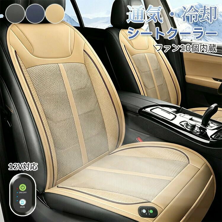 商品情報素材/材質材質：ポリエステル 電圧：DC12V 温度範囲： 【エアコン直結の「爆冷」体験】 ぬるい空気をかき混ぜるだけの従来品とは異なり、 シート下のエアコン吹き出し口から16の原風をダイレクトに吸引。 背中とお尻に19の極冷風を直接届ける「吹吸分離システム」を採用。 真夏の炎天下でも、まるで雪山にいるような爽快感でドライブを楽しめます。 【ピタッと固定でズレ知らず。いつでも快適な座り心地】 シートカバーの裏面には、滑り止めシリコン粒子をびっしりと配置。 ブレーキやカーブ、乗り降りの際にもシートがズレるのを防ぎ、 いつでも快適な座り心地とスッキリとした見た目を保ちます。その他商品説明カラー：ベージュ、ブラック、ヴルー